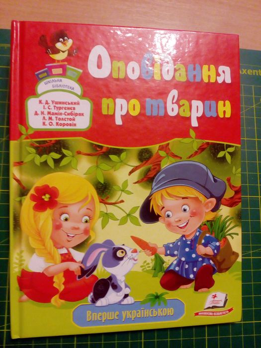Книга Оповідання про тварин