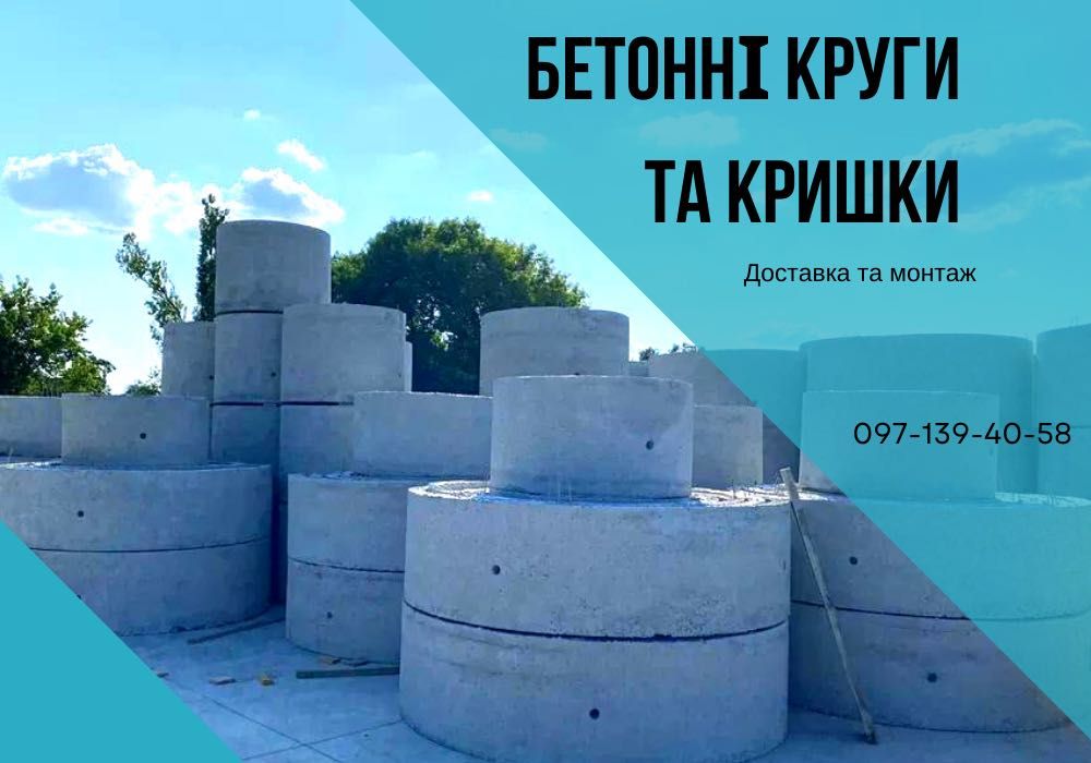 АКЦІЯ! Бетонні кільця/ Круги/ Люки! Монтаж! Будівництво Септика!