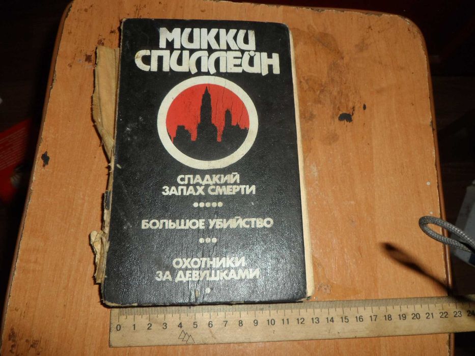 М. Спиллейн. Сладкий запах смерти