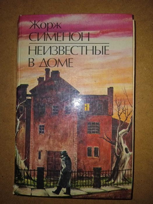 Ж. Сименон. Неизвестные в доме