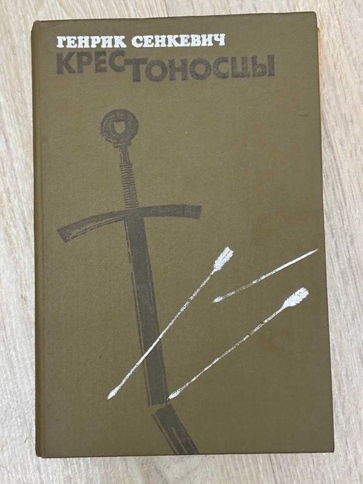 Книга Генрик Сенкевич"Крестоносцы" Кишинев 1980 мова російська 150 грн