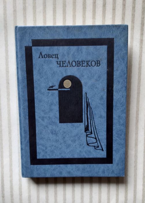 Ловец человеков