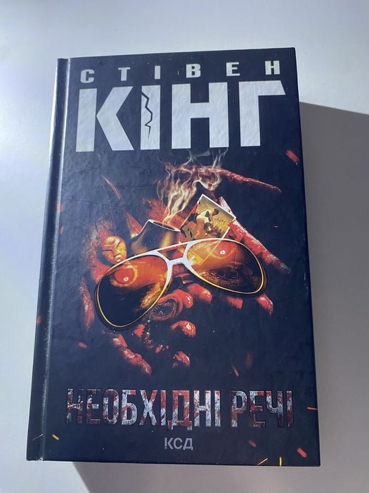 Стівен Кінг — «Необхідні речі»
