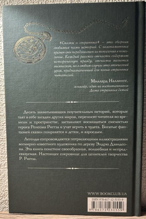 Сказки о странных | Ренсом Риггс