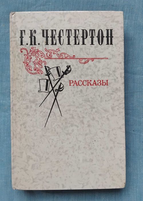 Честертон Г.К. Рассказы 1981г