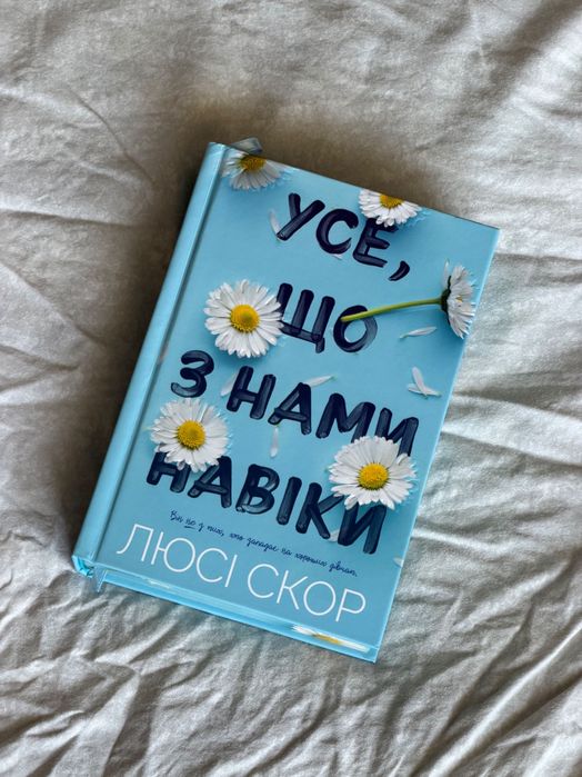 Книга Люсі Скор Усе, що з нами навіки