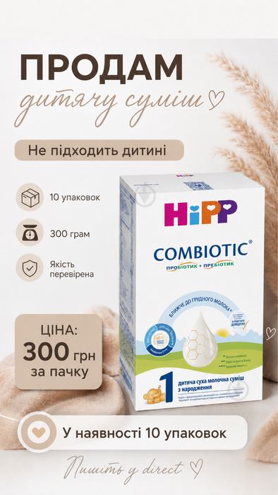 Суміш Hipp COMBIOTIC 1, 300 грам