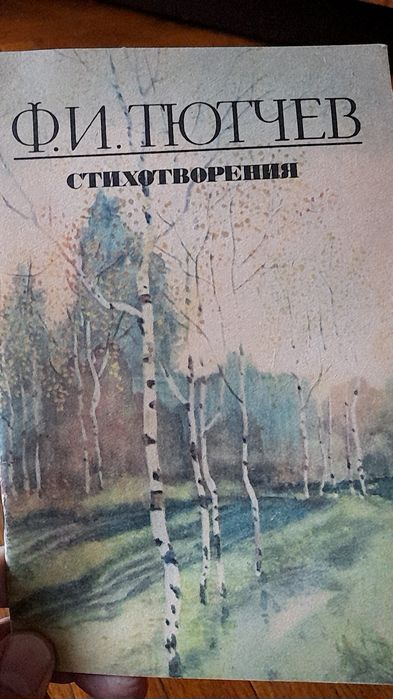 Ф.И. Тютчев. Стихотворения