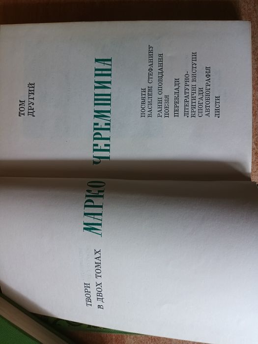 Марко Черемшина, твори у 2-х томах