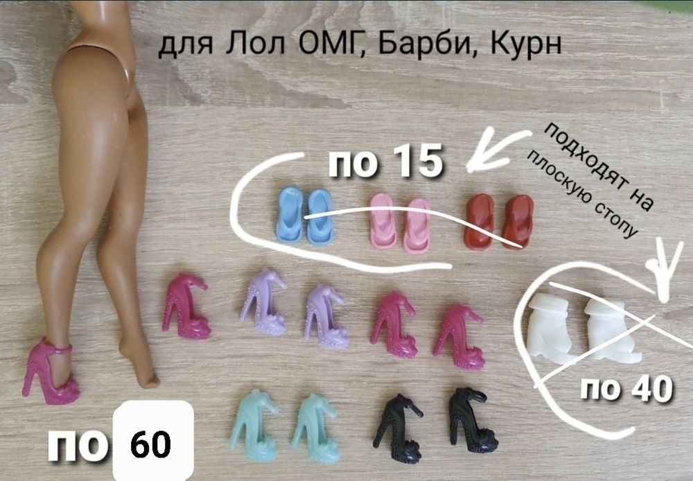 аксессуары и обувь для кукол Омг, Барби, бжд, блайз