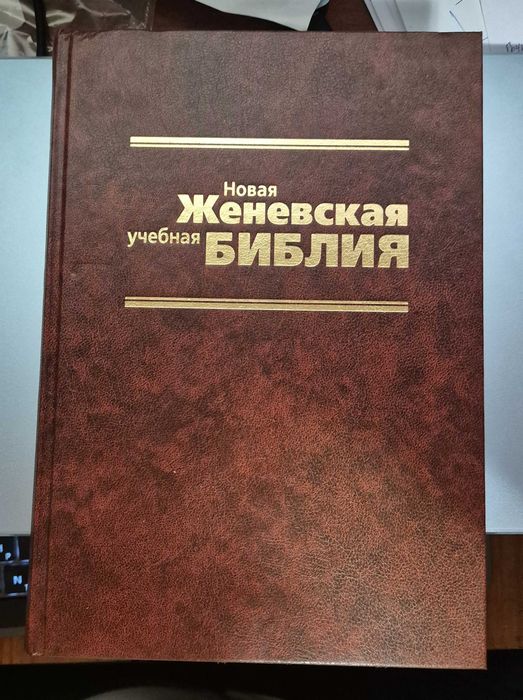 Новая учебная Женевская Библия (состояние: новая)