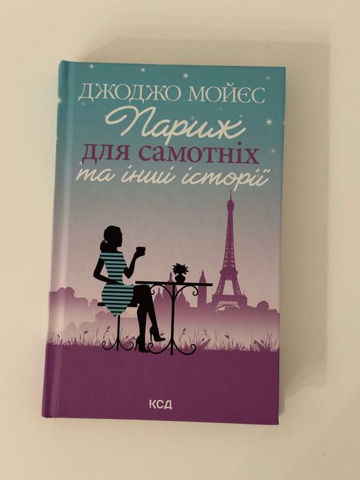 Париж для самотніх Джоджо Мойєрс