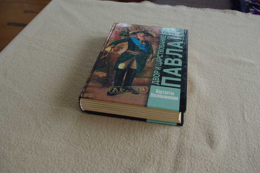 Федор Головкин.Двор и царствование Павла 1