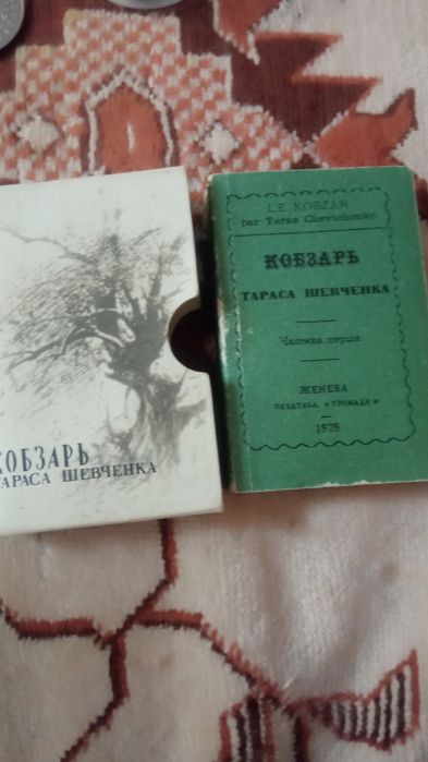 Кобзарь Шевченка,репринтное издание 1878 г.