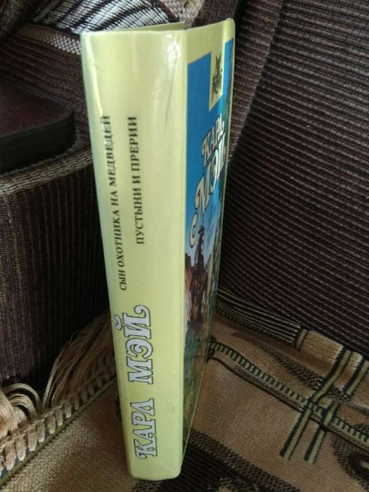 Карл Мэй "Сын охотника на медведей"