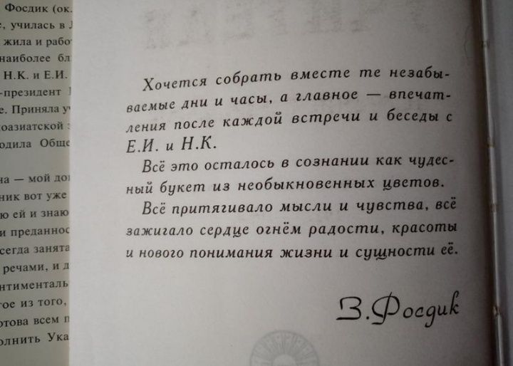 З.Фосдик, "Мои учителя. Встречи с Рерихами."