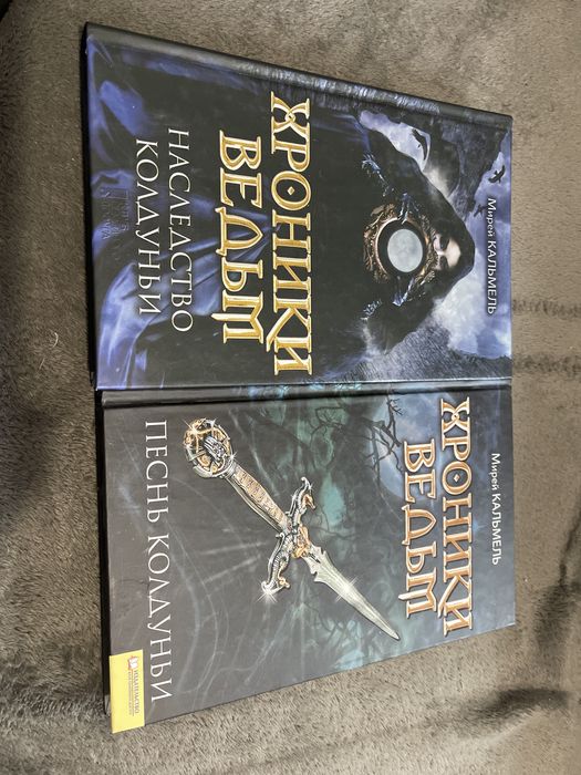 2 книги, Мирей Кальмель, Хроники Ведьм