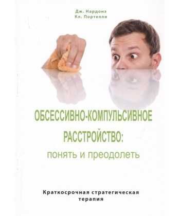 Обсессивно-компульсивное расстройство:  дж Нардоне