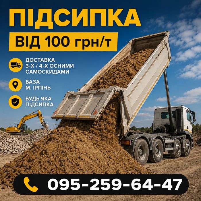 Підсипка від 100 грн/т. Пісок/супісь/суглинок/чорнозем/бій цегли/ґрунт. Подсыпка, песок, супесь суглинок. Доставка самоскидами 24 і 30 тонн