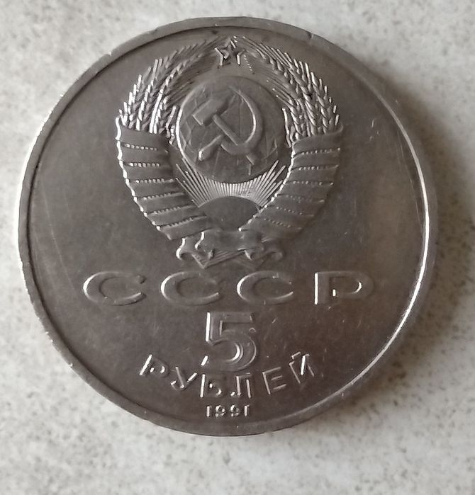 Монета 5 рублей, СССР, 1991 г. Архангельский собор