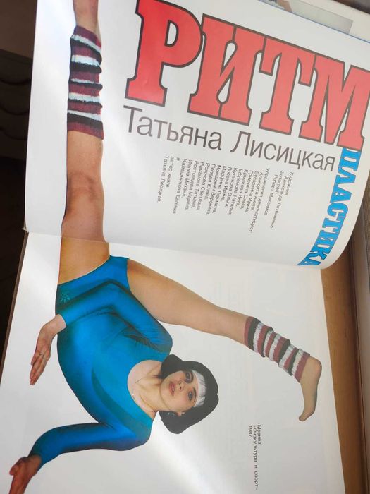 Лисицкая Т. С. Ритм + пластика