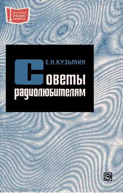 Е.Н. Кузьмин. Советы радиолюбителям
