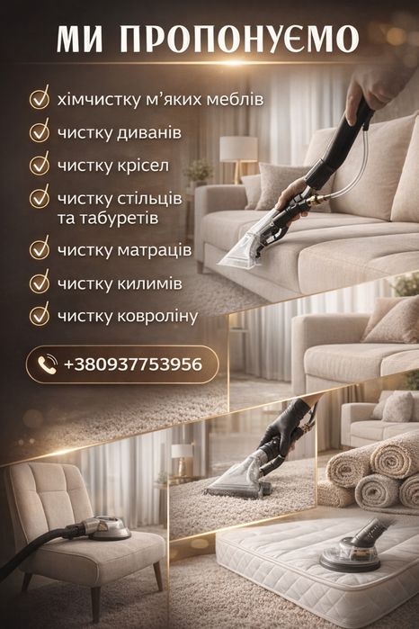 Виїзна хімчистка мʼяких меблів Тернопіль/Передмістя