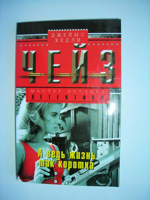 Дж.Х. Чейз. А ведь жизнь так коротка