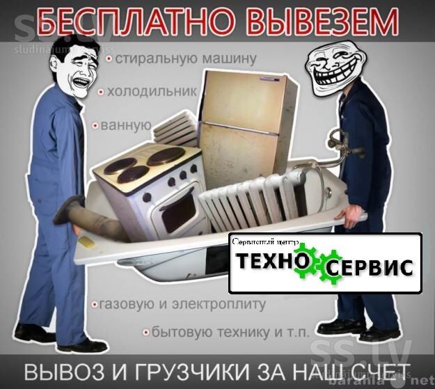 Бесплатно вывезу старую бытовую технику, холодильник и прочий хлам ...