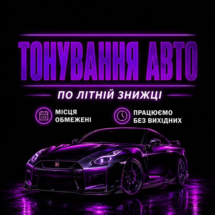 Тонування Авто Кераміка ! Троєщина, Дарниця