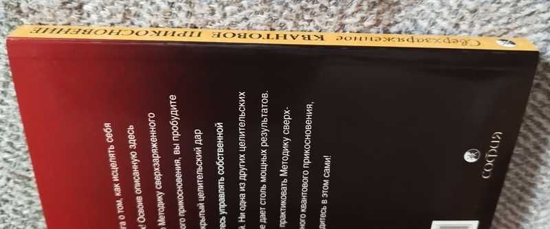 Харриот Книга - Сверхзаряженное квантовое прикосновение. Мастер - курс