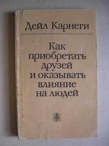 Д.Б. Карнеги. Как приобретать друзей и оказывать влияние на людей
