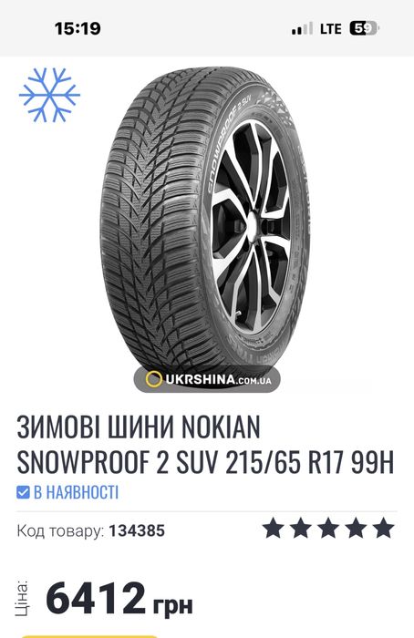 Nokian snowproof 2 215 65 R17 НЕ Michelin Continental Hankook Goodyear