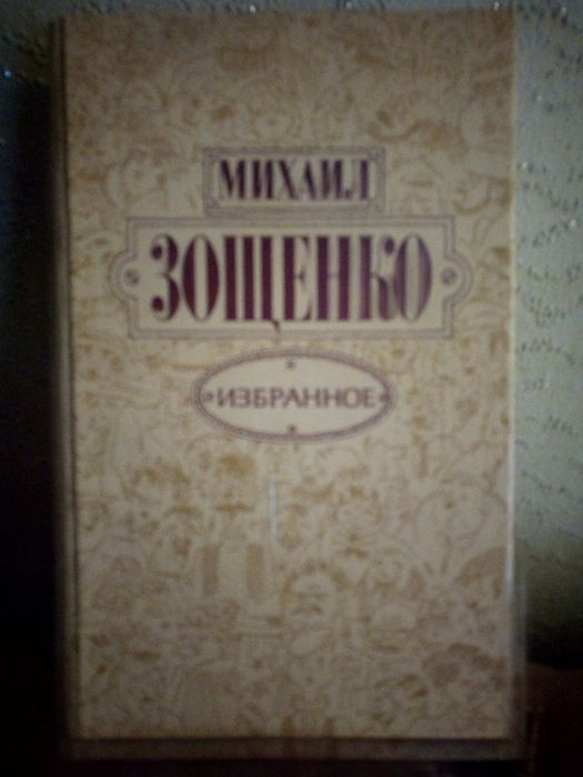 М. Зощенко. Избранное
