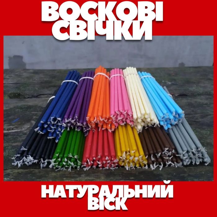 Свічки кольорові! Воскові!  Власне виробництво! Опт і роздріб!