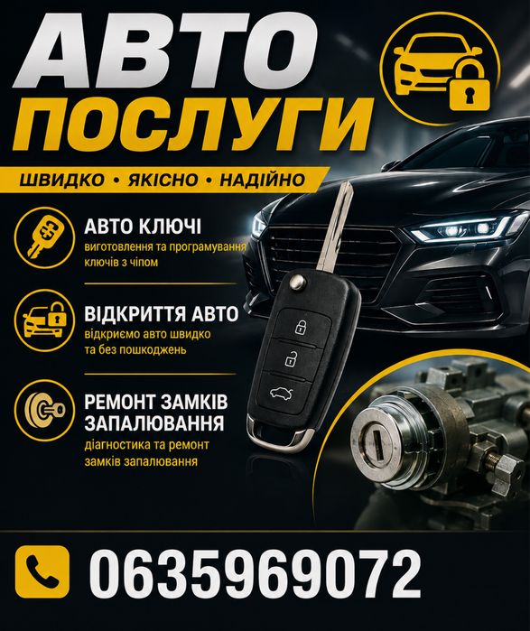 Авто ключі,аварійне відкриття авто ,ремонт замків .