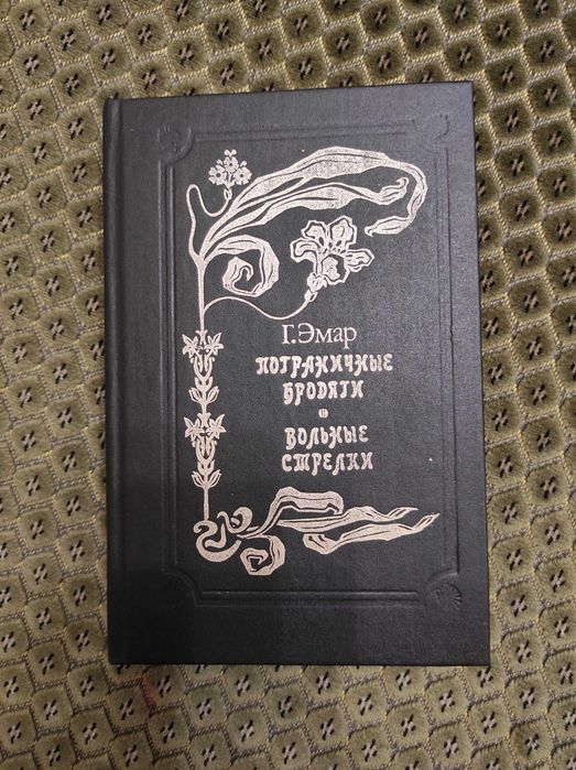 Гюстав Эмар Пограничные бродяги Вольные стрелки 1993 Кавказский край
