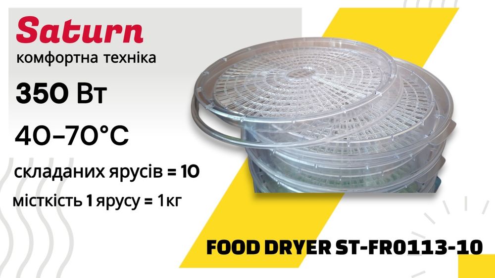 Сушарка для овочів та Фруктів Saturn ST-FR0113-10 (10 ярусів) Стан Б/У