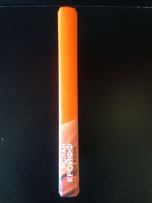 Йохан Кройфф Моя жизнь