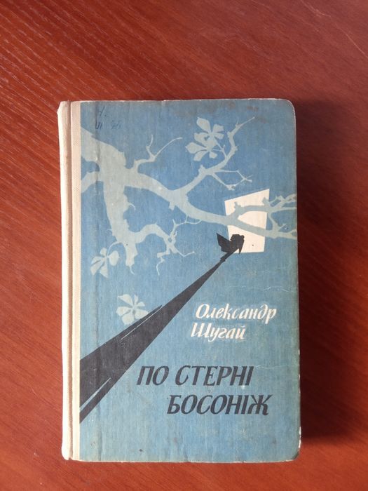 О. Шугай. По Стерні Босоніж