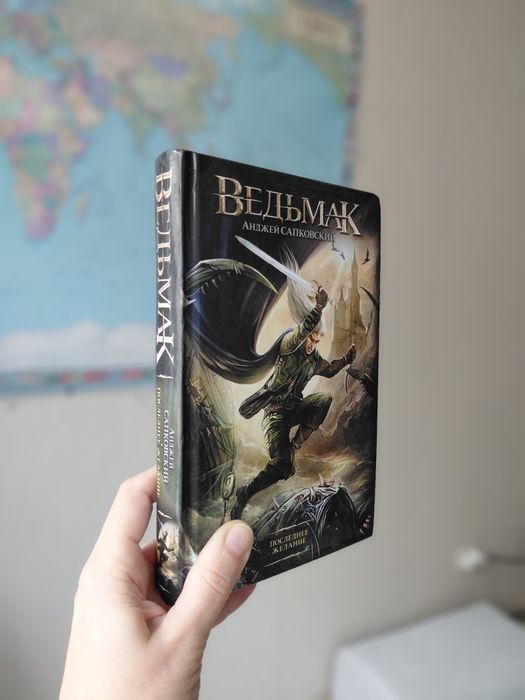 Книга Ведьмак Последнее Желание Анжей Сапковский