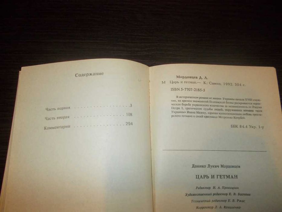 Мордовець Д.Л. Цар та Гетьман