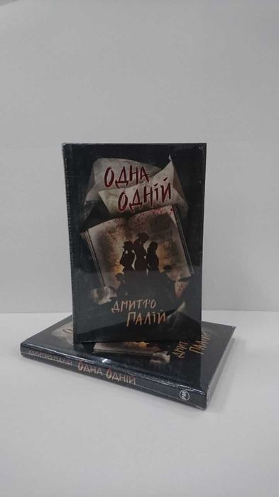 Комплект книг  Мрії мертвого метелика  / Одна одній  ( Палій Дмитро)