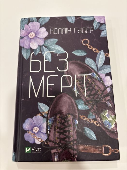 Коллін Гувер. Без Меріт