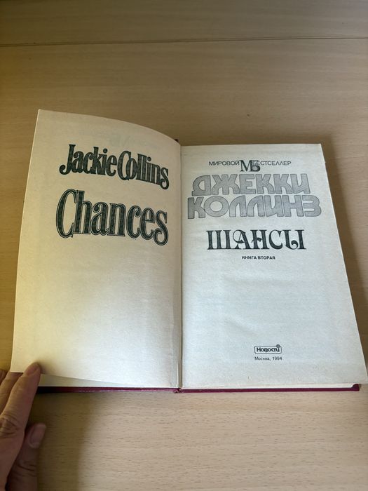 Джекки Коллинз Шансы