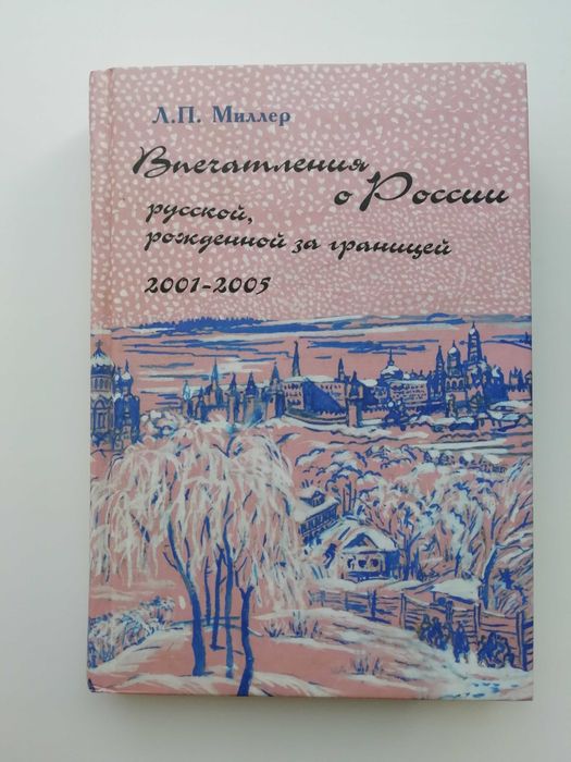 Впечатления о России русской, рождённой за границей 2001-2005.