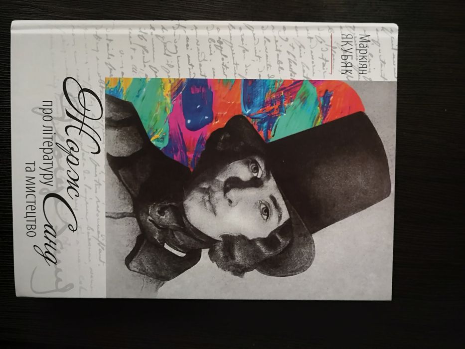 М. Якубяк. Жорж Санд. О литературе и искусстве