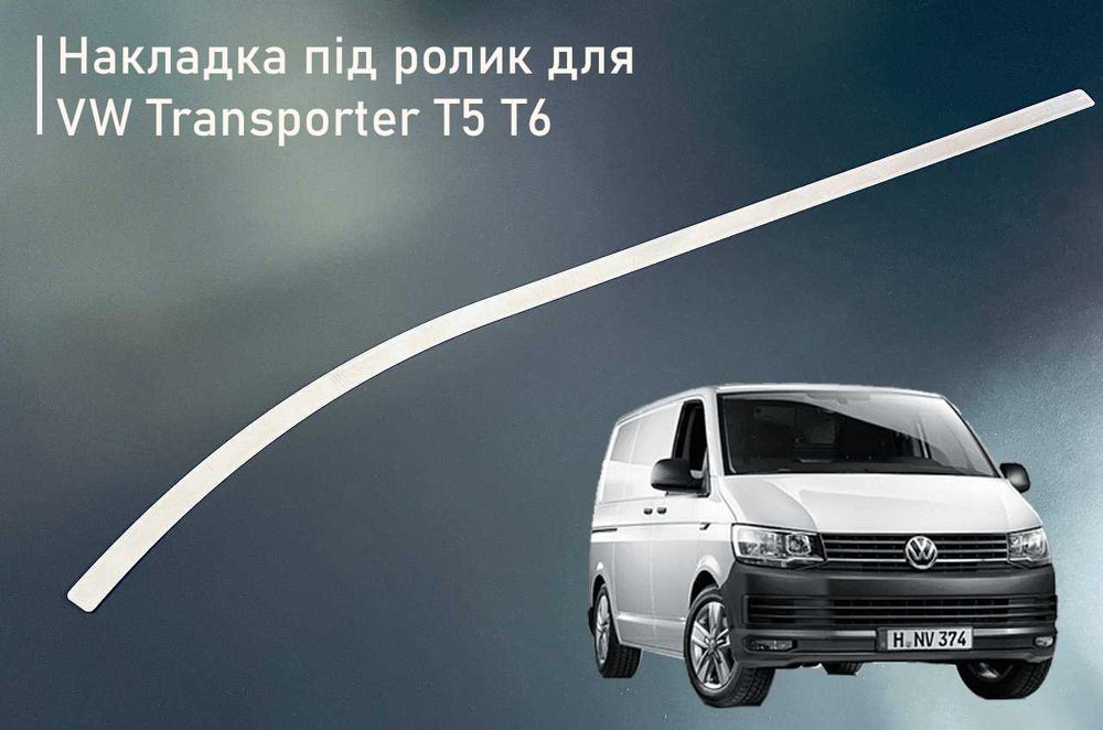 Накладка шабля сабля під ролик дверей VW Transporter Транспортер T5 T6