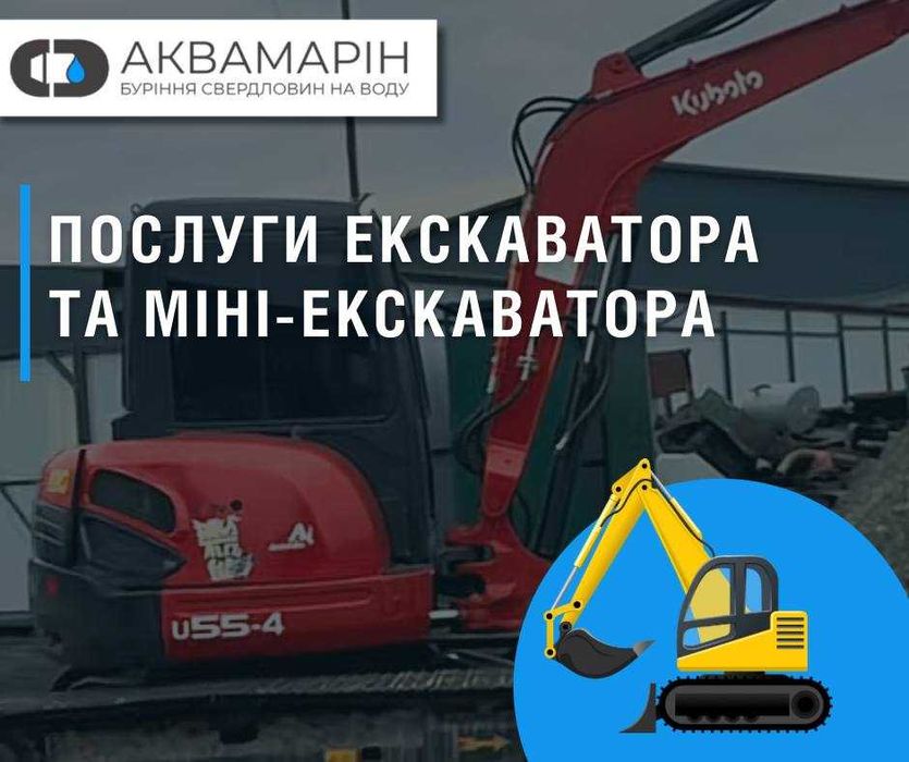Послуги міні-екскаватора та екскаватора. Земляні роботи швидко!
