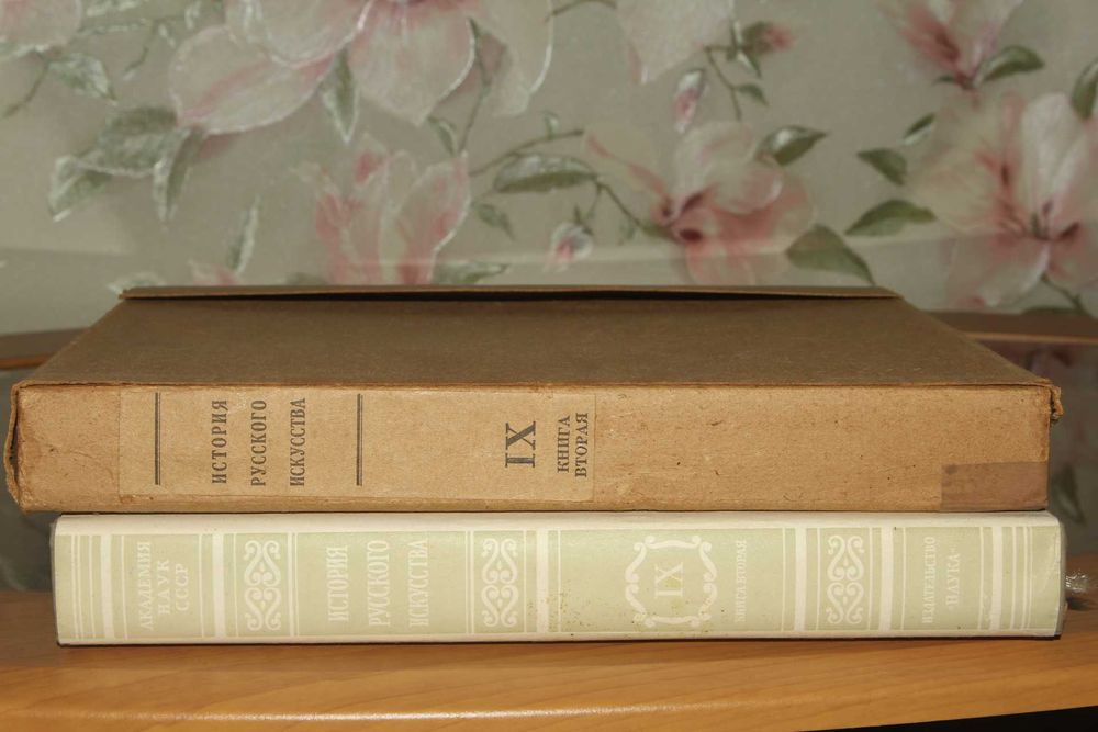 И.Э. Грабарь.История русского искусства в 13 томах 16 книгах.Том 9 кн2